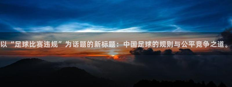  以“足球比赛违规”为话题的新标题：中国足球的规则与公平竞争之