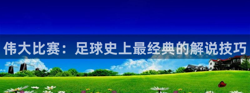  伟大比赛：足球史上最经典的解说技巧