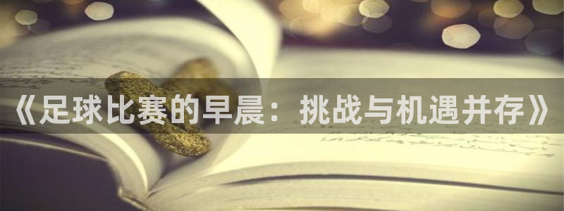 《足球比赛的早晨：挑战与机遇并存》