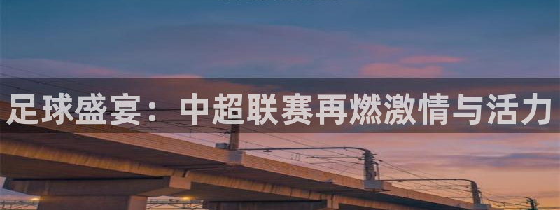 足球盛宴：中超联赛再燃激情与活力