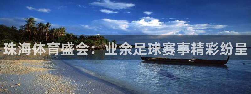  珠海体育盛会：业余足球赛事精彩纷呈