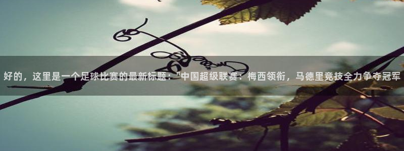 好的，这里是一个足球比赛的最新标题：\