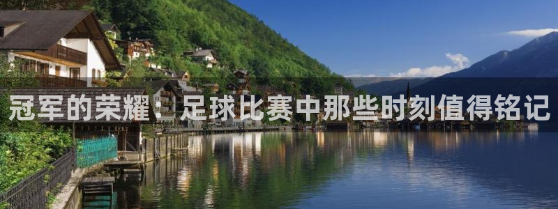 冠军的荣耀：足球比赛中那些时刻值得铭记