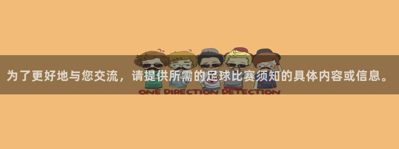  为了更好地与您交流，请提供所需的足球比赛须知的具体内容或信息