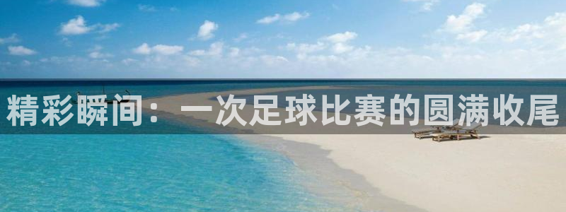  精彩瞬间：一次足球比赛的圆满收尾