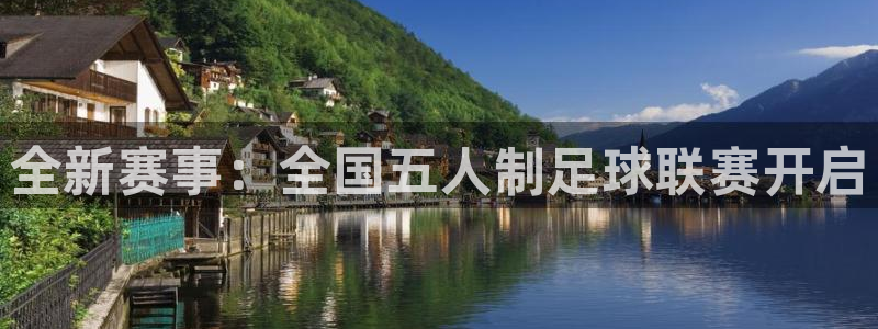 全新赛事：全国五人制足球联赛开启