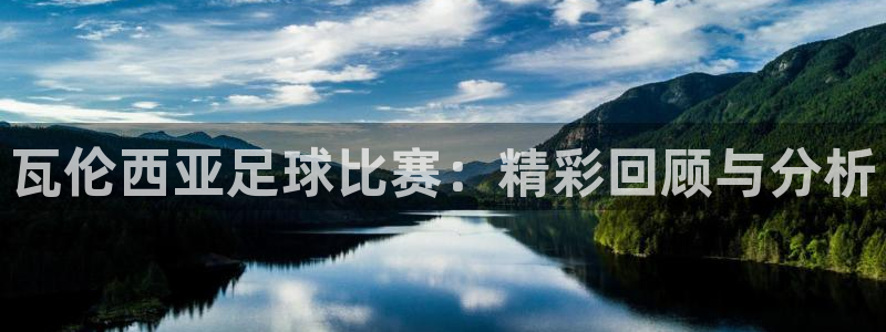 瓦伦西亚足球比赛：精彩回顾与分析