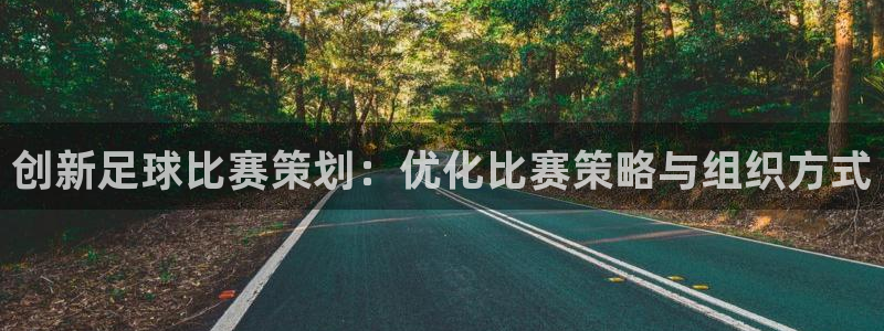 创新足球比赛策划：优化比赛策略与组织