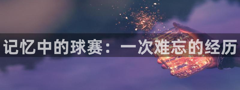 记忆中的球赛：一次难忘的经历